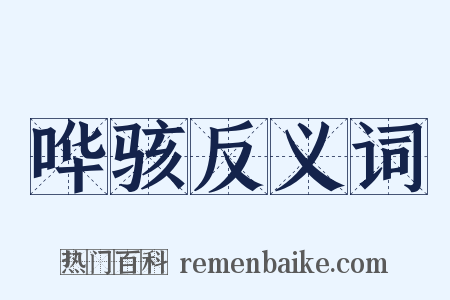 哗骇反义词是什么意思的图片